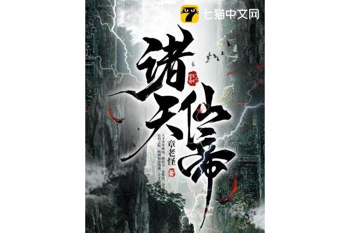 諸天仙帝(章老怪所著網路小說) 諸天仙帝(章老怪所著網路小說)