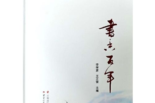書香百年(2019年雲南人民出版社出版的圖書) 書香百年(2019年雲南人民出版社出版的圖書)