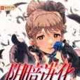 陰暗進化 陰暗進化