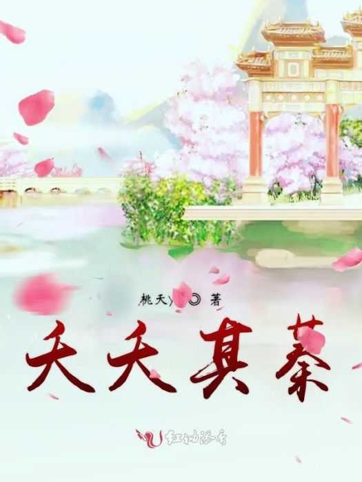 夭夭其蓁 夭夭其蓁