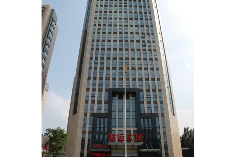 聯運大廈 聯運大廈