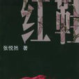 紅鞋(張悅然創作的長篇小說) 紅鞋(張悅然創作的長篇小說)