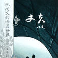 丈夫(沈從文小說) 丈夫(沈從文小說)