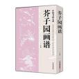 芥子園圖譜 芥子園圖譜