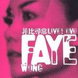 菲比尋常FayeWongLive!