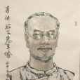 李汝珍 李汝珍