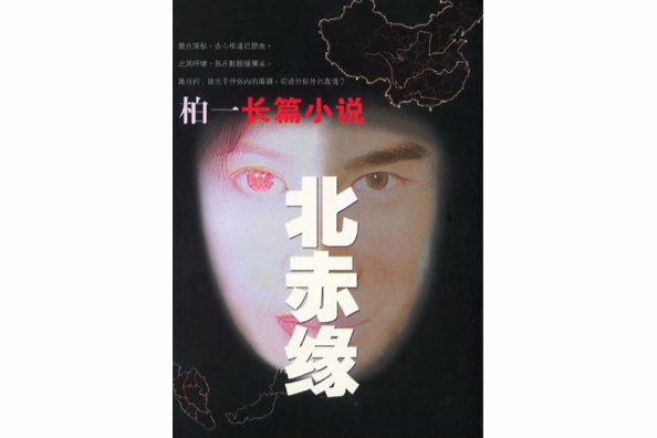 北赤緣 北赤緣