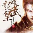 龍魂武皇 龍魂武皇