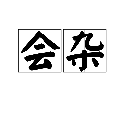 會雜 會雜