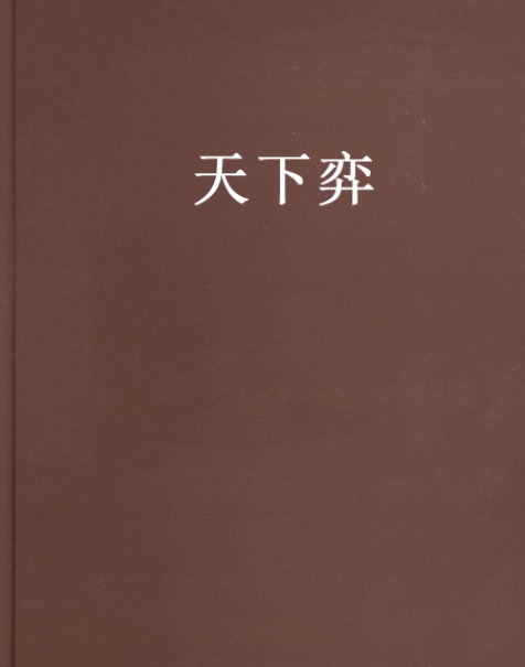 天下弈 天下弈