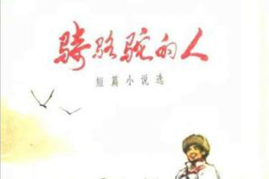 騎駱駝的人 騎駱駝的人