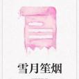 雪月笙煙 雪月笙煙