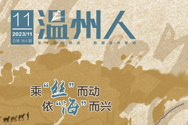 溫州人(溫州日報報業集團主辦的期刊) 溫州人(溫州日報報業集團主辦的期刊)