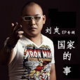 國家的事(劉爽原創歌曲) 國家的事(劉爽原創歌曲)