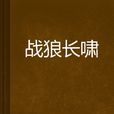 戰狼長嘯 戰狼長嘯