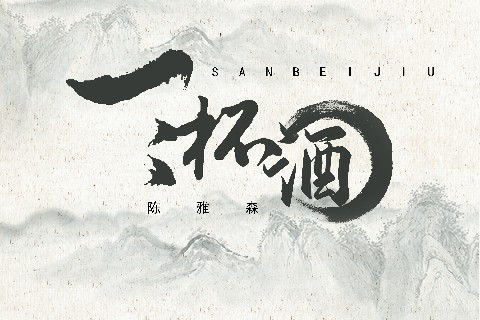 三杯酒(陳雅森2019年演唱的歌曲) 三杯酒(陳雅森2019年演唱的歌曲)