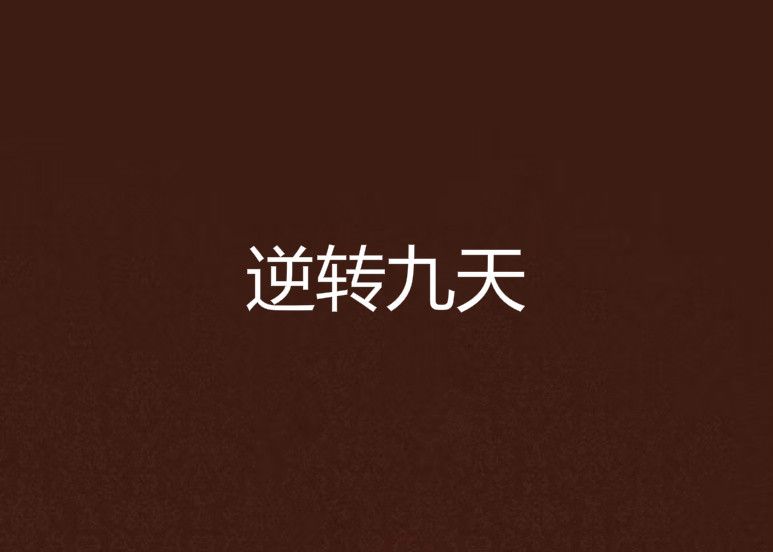 逆轉九天 逆轉九天