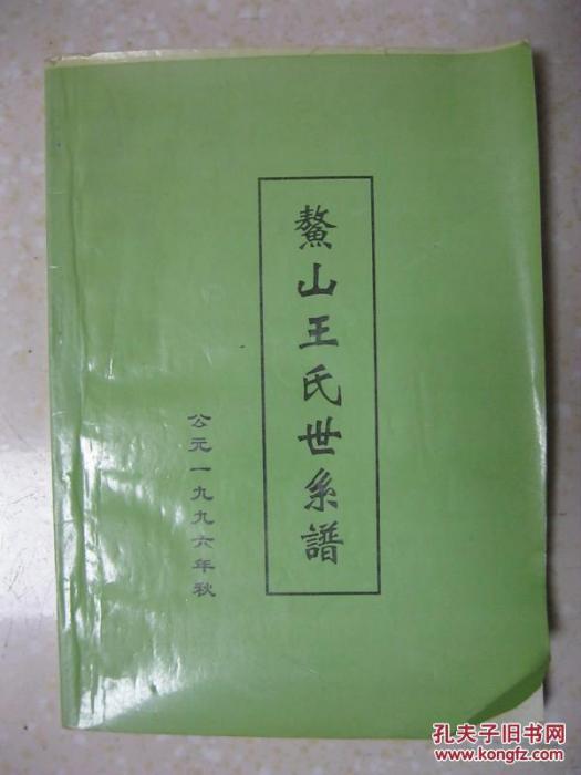 鰲山王氏 鰲山王氏