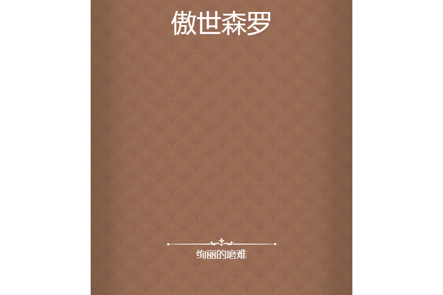 傲世森羅 傲世森羅