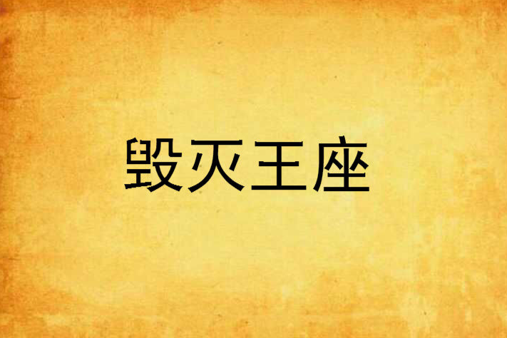 毀滅王座 毀滅王座