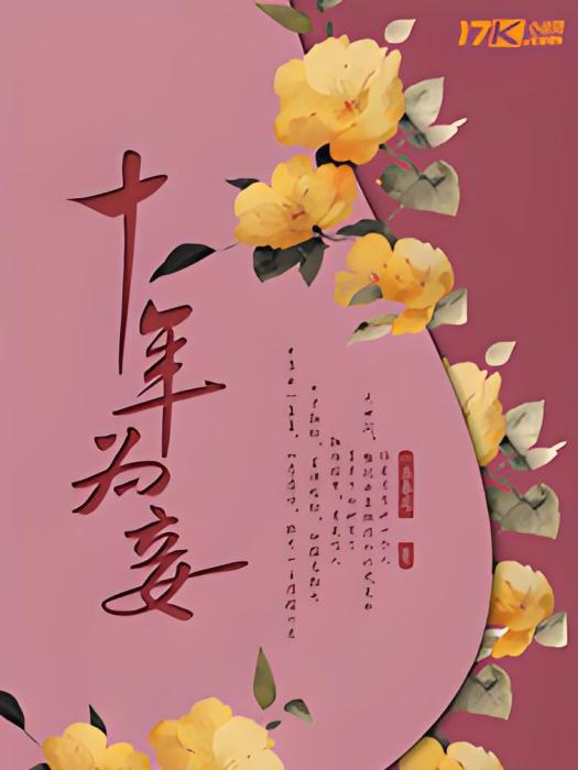 十年為妾 十年為妾
