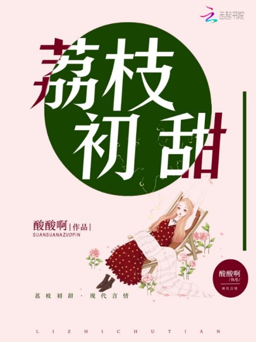 荔枝初甜 荔枝初甜