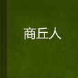商丘人 商丘人