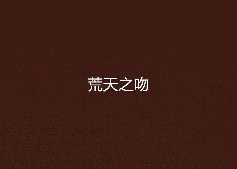 荒天之吻 荒天之吻