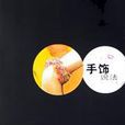 手飾說法 手飾說法