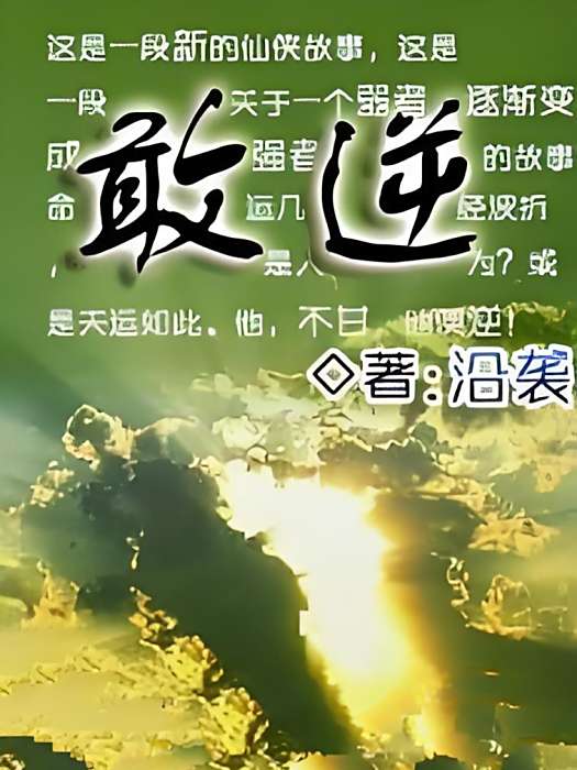 敢逆 敢逆