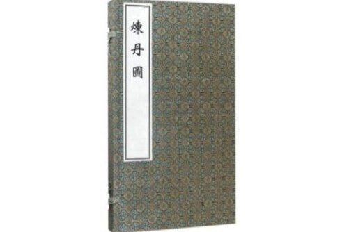 煉丹圖