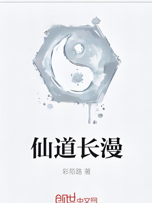 仙道長漫 仙道長漫