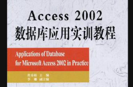 Access 2002資料庫套用實訓教程