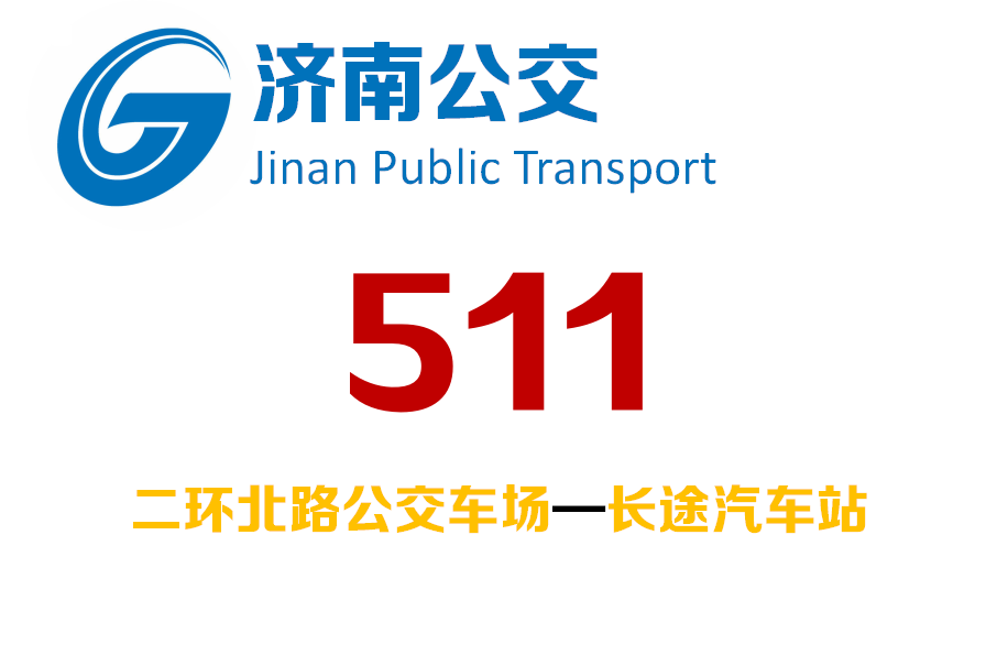 濟南公交511路 濟南公交511路