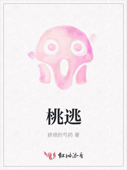 桃逃 桃逃
