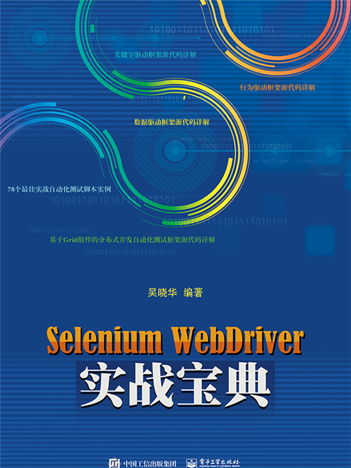 Selenium WebDriver實戰寶典 Selenium WebDriver實戰寶典