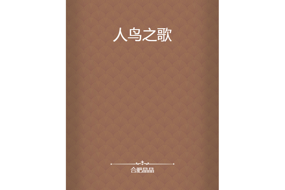 人鳥之歌 人鳥之歌