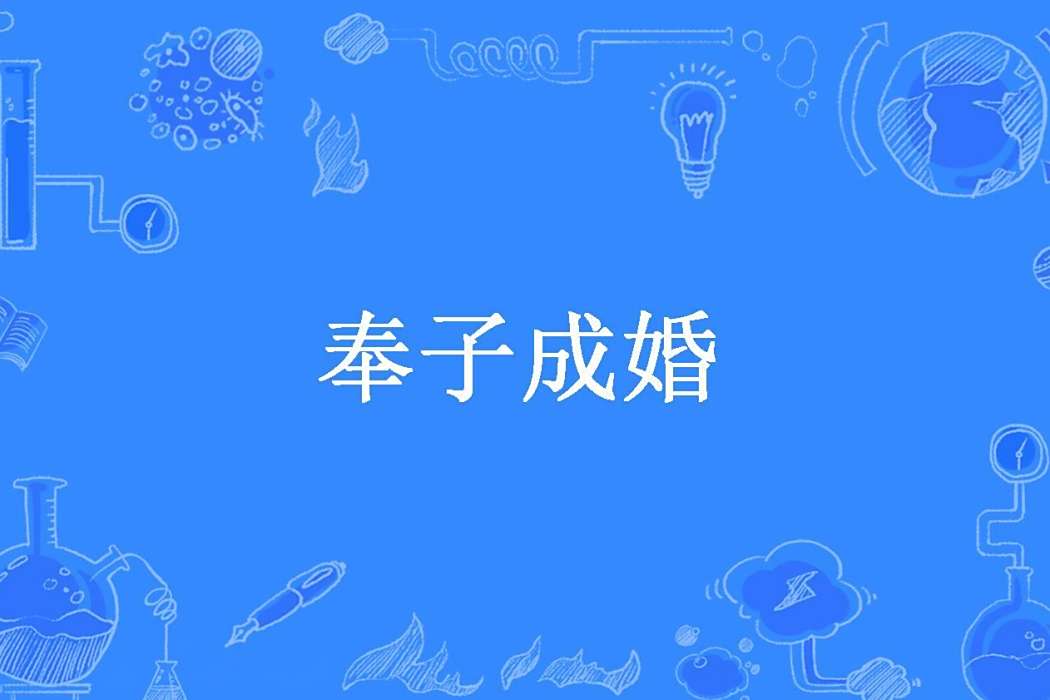 奉子成婚(漫妖嬈所著小說) 奉子成婚(漫妖嬈所著小說)