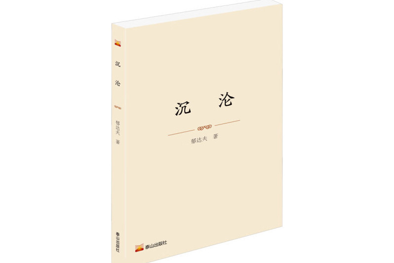 沉淪(2024年泰山出版社出版的圖書) 沉淪(2024年泰山出版社出版的圖書)