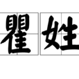 瞿姓 瞿姓