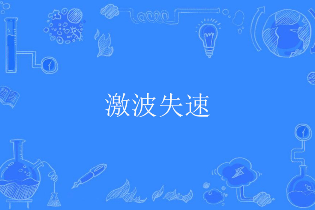 激波失速 激波失速