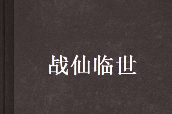 戰仙臨世 戰仙臨世