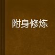 附身修煉 附身修煉