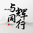 與輝同行 與輝同行