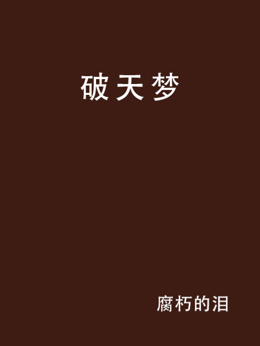 破天夢 破天夢
