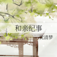 和親紀事 和親紀事