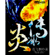 炎玄九變 炎玄九變
