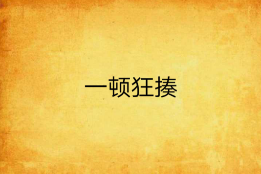 一頓狂揍