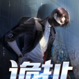 詭扯(對A要不起創作的網路小說)