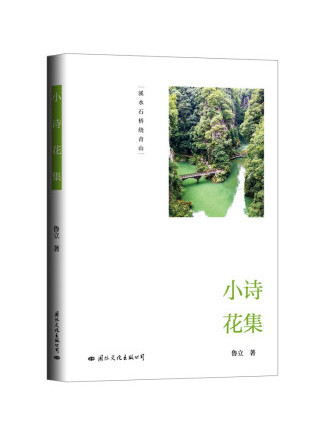 小詩花集 小詩花集